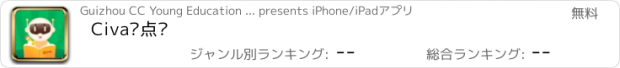 おすすめアプリ Civa爱点读