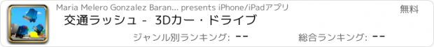 おすすめアプリ 交通ラッシュ -  3Dカー・ドライブ