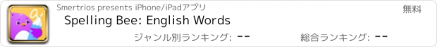 おすすめアプリ Spelling Bee: English Words