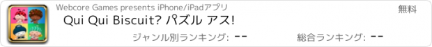 おすすめアプリ Qui Qui Biscuit® パズル アス!