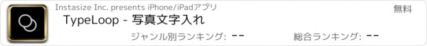 おすすめアプリ TypeLoop - 写真文字入れ