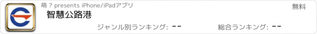 おすすめアプリ 智慧公路港