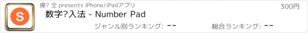 おすすめアプリ 数字输入法 - Number Pad