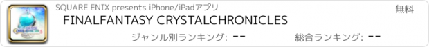 おすすめアプリ FINALFANTASY CRYSTALCHRONICLES