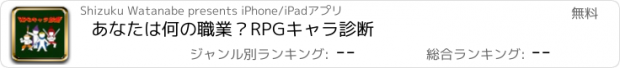 おすすめアプリ あなたは何の職業？RPGキャラ診断