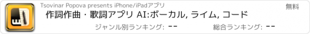 おすすめアプリ 作詞作曲・歌詞アプリ AI:ボーカル, ライム, コード