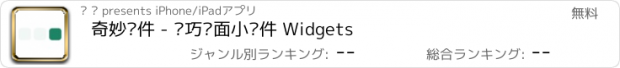 おすすめアプリ 奇妙组件 - 轻巧桌面小组件 Widgets