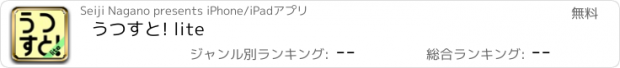 おすすめアプリ うつすと! lite