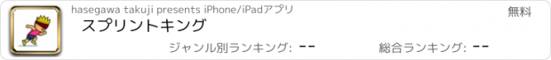 おすすめアプリ スプリントキング