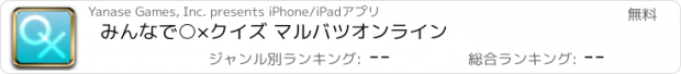 おすすめアプリ みんなで○×クイズ マルバツオンライン