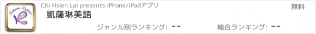 おすすめアプリ 凱薩琳美語