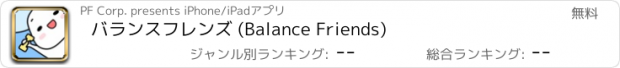 おすすめアプリ バランスフレンズ (Balance Friends)