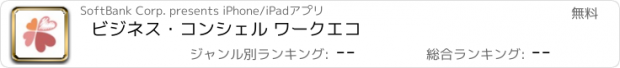 おすすめアプリ ビジネス・コンシェル ワークエコ