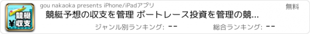 おすすめアプリ 競艇予想の収支を管理 ボートレース投資を管理の競艇収支アプリ