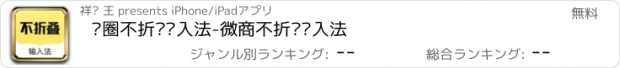 おすすめアプリ 发圈不折叠输入法-微商不折叠输入法