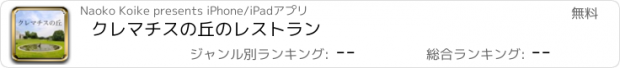 おすすめアプリ クレマチスの丘のレストラン