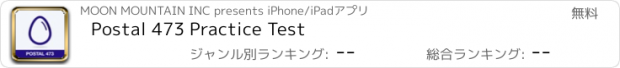 おすすめアプリ Postal 473 Practice Test