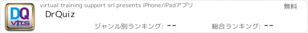 おすすめアプリ DrQuiz