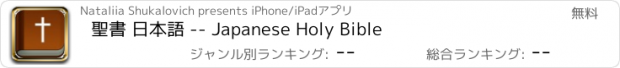 おすすめアプリ 聖書 日本語 -- Japanese Holy Bible