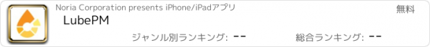 おすすめアプリ LubePM