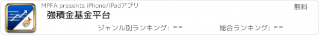 おすすめアプリ 強積金基金平台