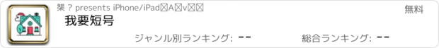 おすすめアプリ 我要短号