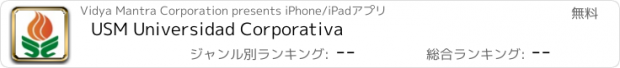 おすすめアプリ USM Universidad Corporativa