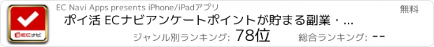 おすすめアプリ ポイ活 ECナビアンケート　ポイントが貯まる副業・節約アプリ