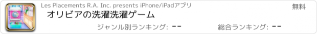 おすすめアプリ オリビアの洗濯洗濯ゲーム