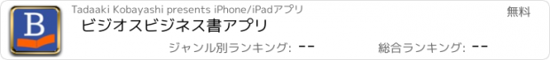 おすすめアプリ ビジオス　ビジネス書アプリ