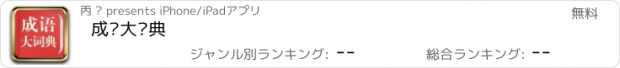 おすすめアプリ 成语大词典