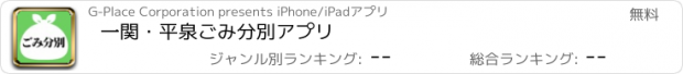 おすすめアプリ 一関・平泉ごみ分別アプリ