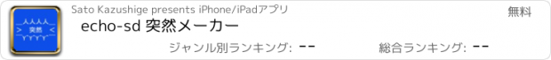 おすすめアプリ echo-sd 突然メーカー