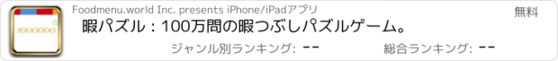 おすすめアプリ 暇パズル : 100万問の暇つぶしパズルゲーム。