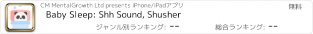 おすすめアプリ Baby Sleep: Shh Sound, Shusher