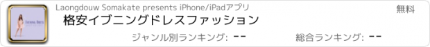 おすすめアプリ 格安イブニングドレスファッション