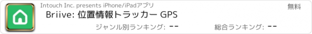 おすすめアプリ Briive: 位置情報トラッカー GPS