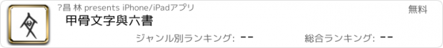 おすすめアプリ 甲骨文字與六書