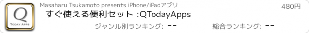 おすすめアプリ すぐ使える便利セット :QTodayApps