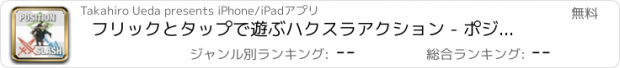 おすすめアプリ フリックとタップで遊ぶハクスラアクション - ポジスラ