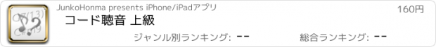 おすすめアプリ コード聴音 上級