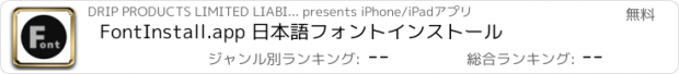 おすすめアプリ FontInstall.app 日本語フォントインストール