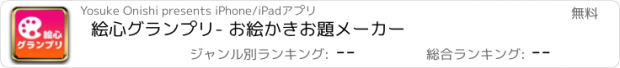 おすすめアプリ 絵心グランプリ- お絵かきお題メーカー