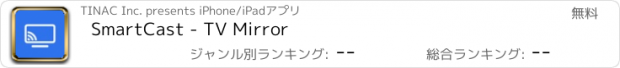 おすすめアプリ SmartCast - TV Mirror