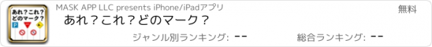 おすすめアプリ あれ？これ？どのマーク？