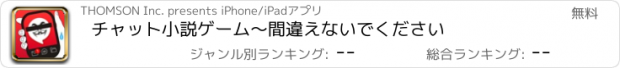 おすすめアプリ チャット小説ゲーム～間違えないでください