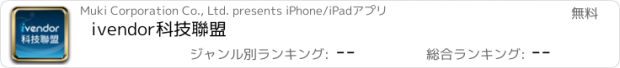 おすすめアプリ ivendor科技聯盟