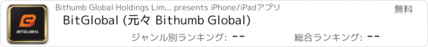 おすすめアプリ BitGlobal (元々 Bithumb Global)