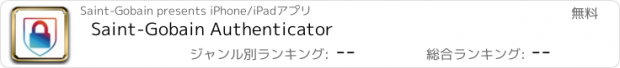 おすすめアプリ Saint-Gobain Authenticator