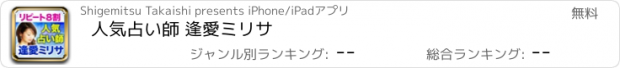 おすすめアプリ 人気占い師 逢愛ミリサ